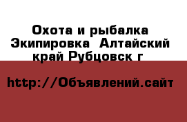 Охота и рыбалка Экипировка. Алтайский край,Рубцовск г.